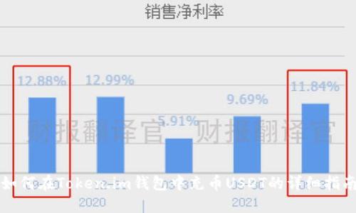 如何在Token.im钱包中充币USDT的详细指南