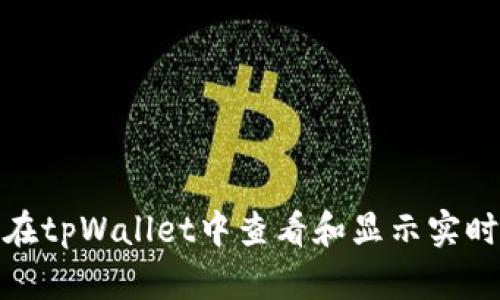 如何在tpWallet中查看和显示实时币价