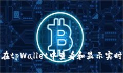 如何在tpWallet中查看和显示实时币价