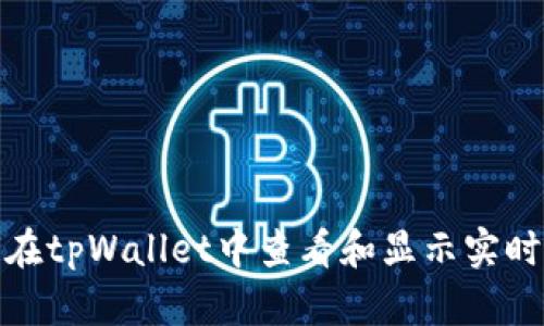 如何在tpWallet中查看和显示实时币价