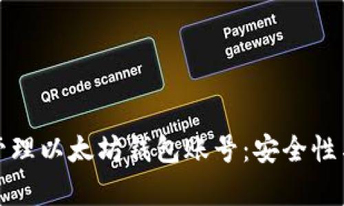 如何有效管理以太坊钱包账号：安全性与操作技巧