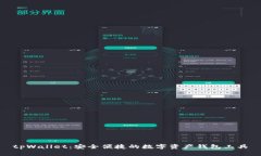 tpWallet：安全便捷的数字资产钱包工具
