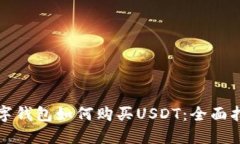 数字钱包如何购买USDT：全面指南