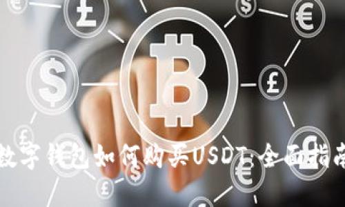数字钱包如何购买USDT：全面指南