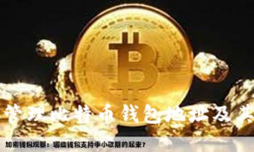 如何安全创建和管理比特币钱包地址及其在交易所的应用