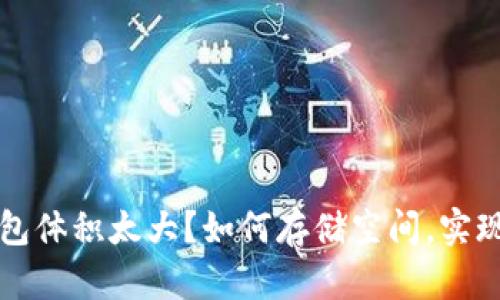 比特币钱包体积太大?如何存储空间,实现高效管理