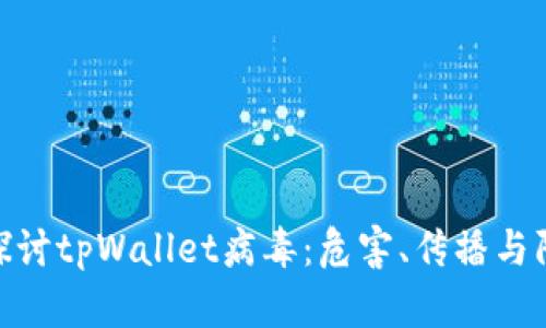 : 深入探讨tpWallet病毒:危害、传播与防护措施