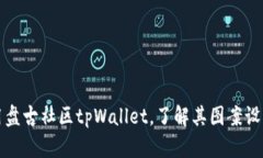 如何使用盘古社区tpWallet，了解其图案