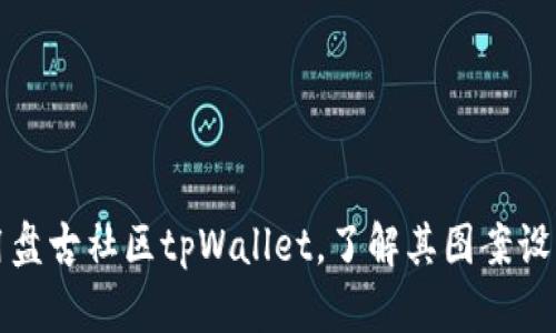 如何使用盘古社区tpWallet,了解其图案设计及功能