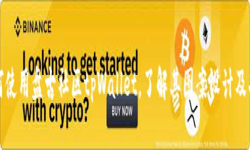 如何使用盘古社区tpWallet,了解其图案设计及功能