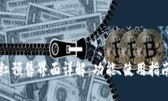 tpWallet粉红预售界面详解：功能、使用
