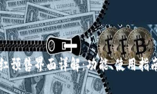 tpWallet粉红预售界面详解:功能、使用指南与注意事项