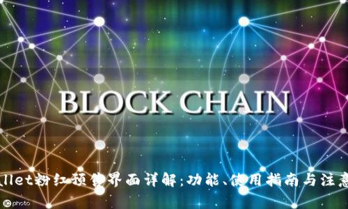 tpWallet粉红预售界面详解:功能、使用指南与注意事项
