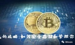 狗狗币存钱包的攻略：如何安全存储和