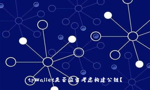 tpWallet是否应当考虑构建公链？