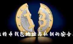 全面解析比特币钱包地址与私钥的安全
