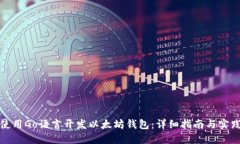 如何使用Go语言开发以太坊钱包：详细