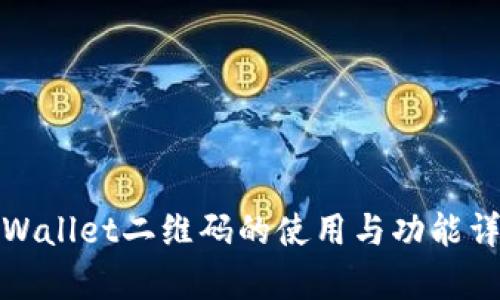 tpWallet二维码的使用与功能详解