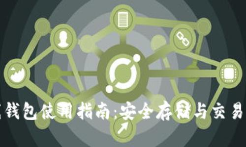 瑞波币在线钱包使用指南：安全存储与交易的完美选择