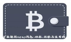 全面解析upay钱包：功能、优势与使用