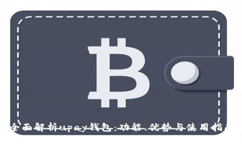 全面解析upay钱包：功能、优势与使用指南