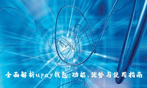 全面解析upay钱包：功能、优势与使用指南