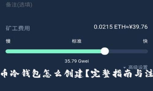 : 比特币冷钱包怎么创建?完整指南与注意事项