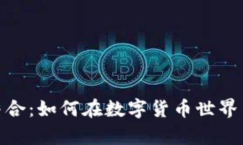 XRP币与tpWallet的完美结合:如何在数字货币世界中实现安全存储与便捷交易