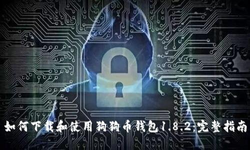 如何下载和使用狗狗币钱包1.8.2:完整指南