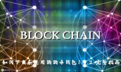 如何下载和使用狗狗币钱包1.8.2：完整