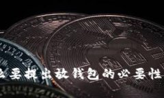 SHIB为什么要提出放钱包的必要性与影