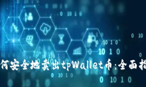 如何安全地卖出tpWallet币:全面指南