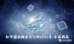 如何安全地卖出tpWallet币：全面指南