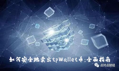 如何安全地卖出tpWallet币:全面指南