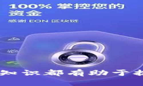   如何使用tpWallet通过合约网址购买数字货币 / 
 guanjianci tpWallet, 买币, 数字货币, 合约网址 /guanjianci 

### 引言

随着数字货币的普及，越来越多的人开始关注如何使用各类数字货币钱包来管理自己的资产。tpWallet作为一种功能强大的数字货币钱包，不仅支持多种币种的存储和管理，还提供了便捷的购买功能。本文将详细介绍如何使用tpWallet通过合约网址购买数字货币的步骤、注意事项以及可能遇到的问题。

### tpWallet简介

tpWallet是一款跨链的数字货币钱包，允许用户存储、管理并交易多种主流数字货币。它的界面友好，操作简便，适合新手和老玩家。用户不仅可以通过传统的交易所购买数字货币，还能通过tpWallet提供的合约网址直接购买。

### 为什么选择合约网址购买数字货币？

使用合约网址购买数字货币有以下几个优势：

1. **便捷性**：合约网址集成了多种服务，用户不需要频繁切换应用。
2. **安全性**：许多合约网址采取了高水平的加密和安全措施，有助于保护用户资产。
3. **多样性**：用户可以通过合约网址获取多种数字货币，满足各类投资需求。

### 开始使用tpWallet购买数字货币的步骤

#### 第一步：下载tpWallet

首先，你需要在你的手机或平板设备上下载tpWallet应用。可以通过各大应用商店（如App Store、Google Play）搜索“tpWallet”下载安装。

#### 第二步：创建钱包

安装完tpWallet后，打开应用，按照提示创建一个新钱包。记住，要妥善保存好你的私钥和助记词。这些信息关乎钱包的安全，丢失后将无法找回。

#### 第三步：连接合约网址

在tpWallet中，找到“购买”或“交易”选项，选择合约网址的入口。你可能需要连接你的钱包与合约网址，通过扫描二维码或输入合约网址进行连接。

#### 第四步：选择要购买的数字货币

连接成功后，你会看到一个选择列表，包含多种可购买的数字货币。选择你想要购买的币种，例如比特币、以太坊等。

#### 第五步：输入购买数量

点击所选择的币种后，输入你想要购买的数量。系统会显示相应的金额和交易费用。请确保你了解当前的市场汇率，以免在交易中受到损失。

#### 第六步：确认交易

确认购买信息无误后，点击“确认交易”按钮。可能会弹出一个确认窗口，提示你输入密码或者进行其他安全验证。

#### 第七步：查看交易状态

交易完成后，你可以在tpWallet的“交易记录”中查看该笔交易的状态。一般情况下，交易在几分钟内会被确认。

### 注意事项

- **网络安全**：在使用合约网址时，确保你是在官方安全的网址上进行交易。避免访问不明网站，以确保你的资产安全。
- **市场波动**：数字货币市场波动较大，尤其是一些小币种。在购买前，建议多看看市场行情，以免在高点购买导致损失。
- **手续费**：每笔交易都会产生手续费，建议在交易前查询相关费用，并做好预算。

### 常见问题解答

#### 问题一：tpWallet支持哪些数字货币？

tpWallet支持多种主流数字货币，如比特币（BTC）、以太坊（ETH）、瑞波币（XRP）等。余额和资产的支持情况可能会随版本更新发生变化，因此用户应定期查看更新信息。

tpWallet 的优势在于跨链支持。用户不仅可以在同一个钱包中管理多种币种，还能方便地进行币种之间的互换。这种功能避免了用户需要下载多个钱包应用来管理不同的数字货币资产。

此外，tpWallet 还支持不同币种的合约交易。例如，以太坊基于ERC-20标准的代币，用户可以在同一平台上交易不同代币，极大地提高了交易的便利性。对那些持有多种数字资产的用户来说，tpWallet无疑提供了更为高效的资产管理方案。

#### 问题二：合约网址的安全性如何？

合约网址的安全性取决于网站本身的设计和管理。一般来说，正规的合约网址会采用SSL加密、安全防护等技术来保障用户的资金安全。但用户在使用时，仍需保持警惕。

选择合约网址时，建议用户查看网址是否为HTTPS，确保数据传输过程中的安全。同时，要关注网站的口碑和用户反馈，选择那些信誉良好的平台进行交易。

此外，建议用户定期更换密码，不与他人共享账户信息，以防被盗用。如果发现任何异常情况，应立刻更改账户密码并联系网站客服进行处理。

#### 问题三：如何判断合约网址的交易费用合理？

每个合约网址的交易费用会因市场情况和平台策略而有所不同。一般情况下，正规的交易平台会在交易生成前清晰地展示给用户。

用户可以在交易前仔细查看费用明细，比较不同合约网址的费用，以选择更为合理的平台。此外，也要注意可能存在的隐藏费用，以免在交易后才发现成本过高。

通过查看各个平台的用户评价及讨论，有助于获取更多用户的真实使用体验，从而做出更为明智的选择。

#### 问题四：在tpWallet中遇到交易延迟该怎么办？

交易延迟通常是由于网络拥堵或链上确认时间较长造成的。遇到这种情况，用户可以采取以下步骤：

1. 检查网络链接：确保设备的网络连接正常，有时候因网络问题导致交易未能及时确认。

2. 查看交易状态：在tpWallet中查看交易记录，你可以看到该笔交易是否已被网络确认。

3. 联系客服：如果确认链接正常，但交易依然未得到处理，可以联系tpWallet或合约网址的客服，他们会帮助你查询交易状态和处理问题。

#### 问题五：用tpWallet购买数字货币有哪些新手建议？

对于新手用户来说，使用tpWallet购买数字货币可能会产生一些疑问或困惑。以下是一些实用建议：

1. 学习基础知识：对于初学者，建议在购买前先学习一些基本的数字货币知识，了解重要名词及市场机制。

2. 小额尝试：在刚开始使用的钱包和网址时，可以先用小额进行交易，待熟悉后再进行更大金额的交易。

3. 定期备份：确保你的钱包信息和助记词定期备份，避免因意外丢失造成的资产损失。

### 结束语

通过本篇文章的详细介绍，希望能够帮助到更多如何在tpWallet中通过合约网址购买数字货币。无论你是新手还是已经有些许经验的用户，了解相关步骤和知识都有助于提升交易的安全性和效率。身份保护和资产安全是每一位投资者的首要任务，希望你们能在这个快速发展的数字货币市场中，做出理智的决策，实现资产增值。