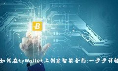 如何在tpWallet上创建智能合约：一步步