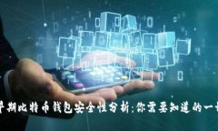 早期比特币钱包安全性分析：你需要知
