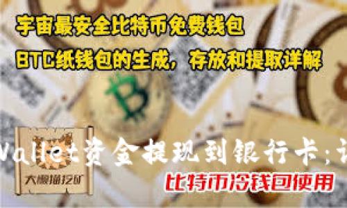 : 如何将tpWallet资金提现到银行卡:详细操作指南