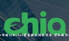 : 如何将tpWallet资金提现到银行卡：详