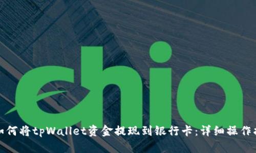 : 如何将tpWallet资金提现到银行卡:详细操作指南