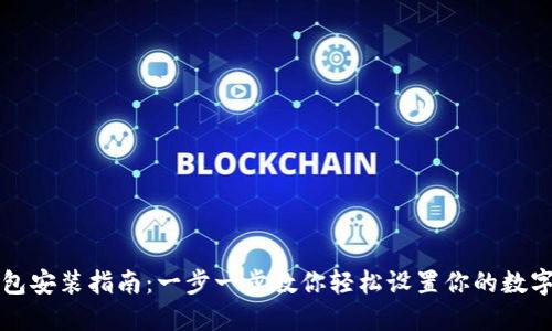 以太坊钱包安装指南:一步一步教你轻松设置你的数字资产保护