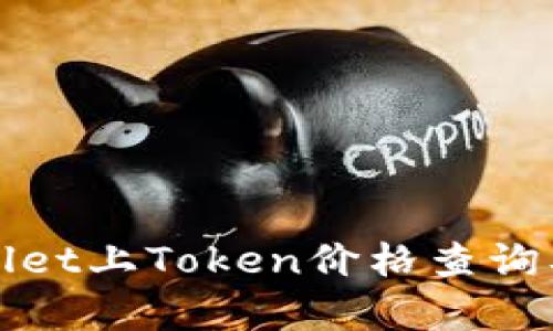 tpWallet上Token价格查询及分析