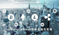 tpWallet上Token价格查询及分析