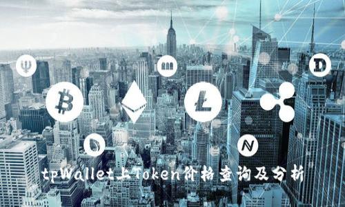 tpWallet上Token价格查询及分析