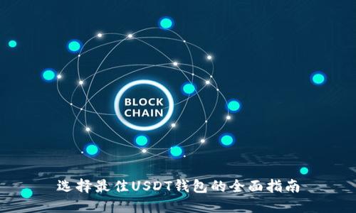 选择最佳USDT钱包的全面指南