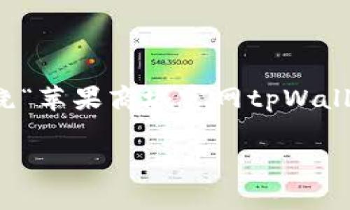 根据您的请求,我将为您创造一个全面的文章框架,围绕“苹果商城官网tpWallet下载”进行详细的介绍。以下是符合的及相关关键词:
如何在苹果商城官网下载tpWallet并快速上手