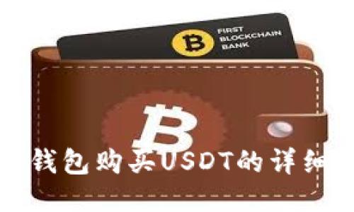 火币钱包购买USDT的详细指南