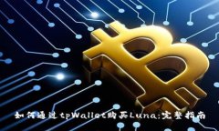 如何通过tpWallet购买Luna：完整指南
