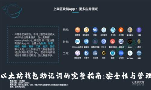 大佬以太坊钱包助记词的完整指南:安全性与管理技巧