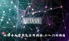 比特币加密钱包使用指南：从入门到精